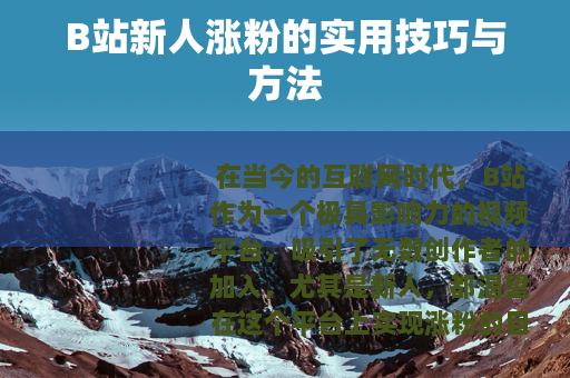 B站新人涨粉的实用技巧与方法