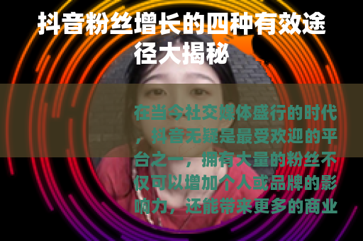 抖音粉丝增长的四种有效途径大揭秘