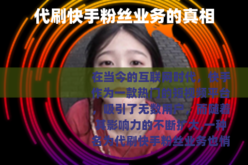 代刷快手粉丝业务的真相