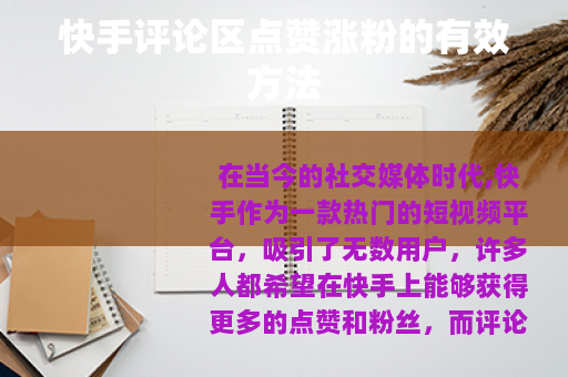 快手评论区点赞涨粉的有效方法