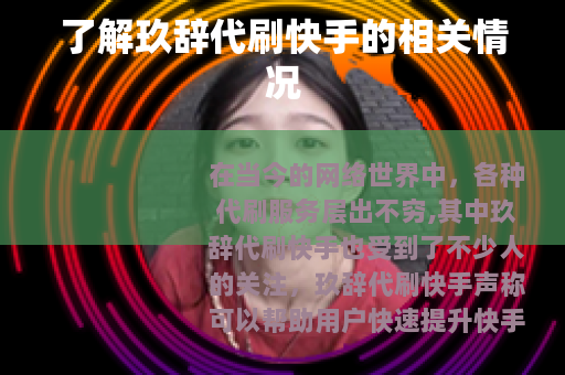 了解玖辞代刷快手的相关情况