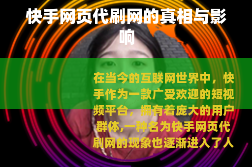 快手网页代刷网的真相与影响