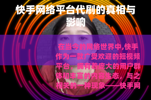 快手网络平台代刷的真相与影响