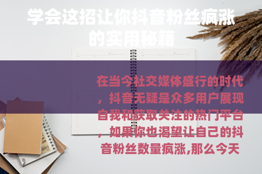 学会这招让你抖音粉丝疯涨的实用秘籍