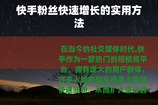 快手粉丝快速增长的实用方法