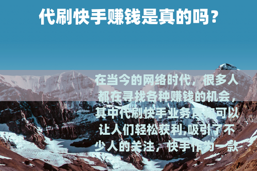 代刷快手赚钱是真的吗？