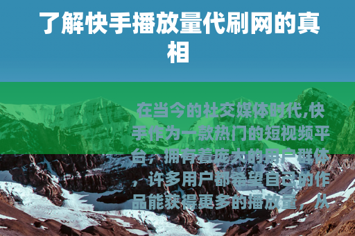 了解快手播放量代刷网的真相