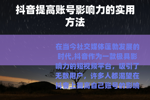 抖音提高账号影响力的实用方法