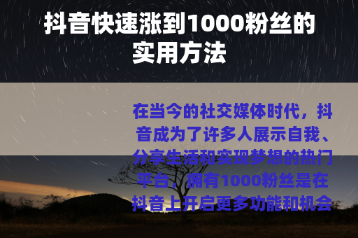 抖音快速涨到1000粉丝的实用方法