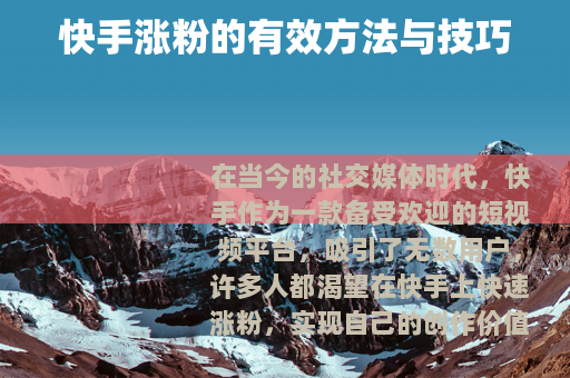 快手涨粉的有效方法与技巧