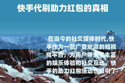 快手代刷助力红包的真相