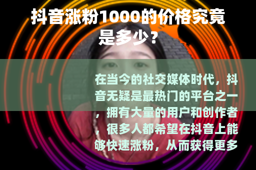 抖音涨粉1000的价格究竟是多少？