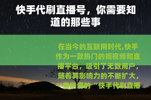 快手代刷直播号，你需要知道的那些事