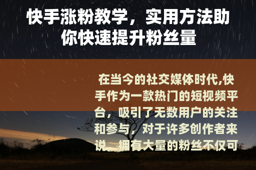 快手涨粉教学，实用方法助你快速提升粉丝量