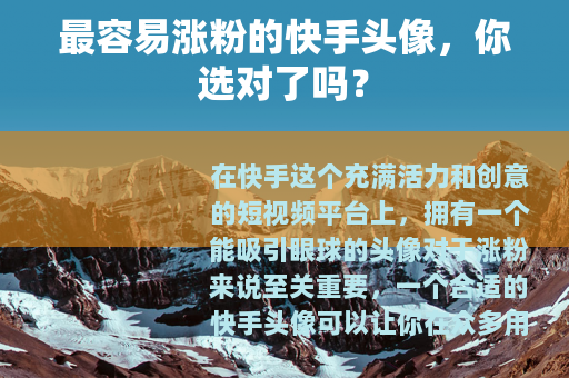 最容易涨粉的快手头像，你选对了吗？