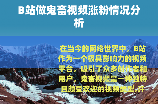 B站做鬼畜视频涨粉情况分析