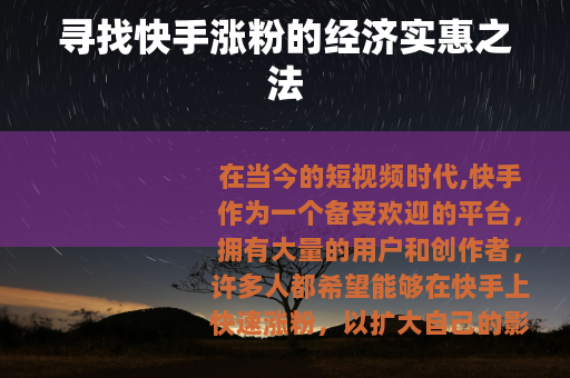 寻找快手涨粉的经济实惠之法