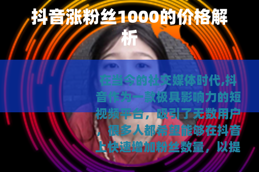 抖音涨粉丝1000的价格解析