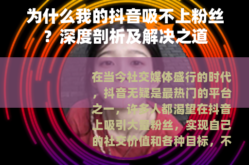 为什么我的抖音吸不上粉丝？深度剖析及解决之道