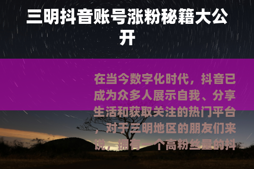 三明抖音账号涨粉秘籍大公开