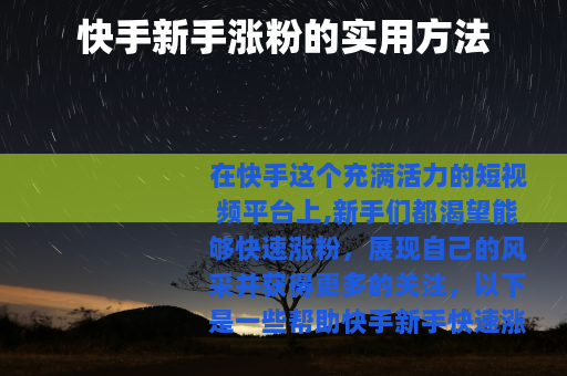 快手新手涨粉的实用方法