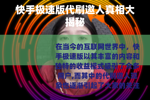 快手极速版代刷邀人真相大揭秘