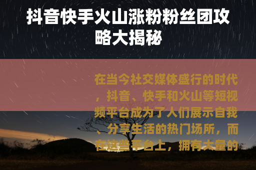 抖音快手火山涨粉粉丝团攻略大揭秘