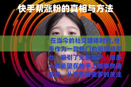 快手帮涨粉的真相与方法