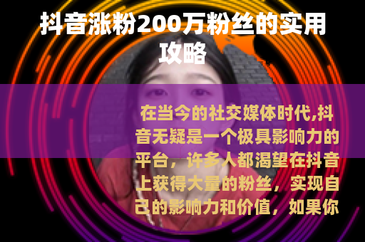 抖音涨粉200万粉丝的实用攻略
