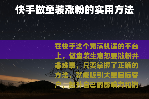 快手做童装涨粉的实用方法