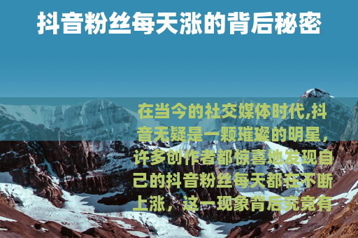 抖音粉丝每天涨的背后秘密