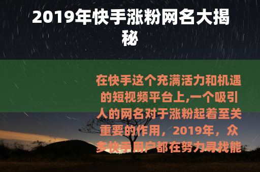 2019年快手涨粉网名大揭秘