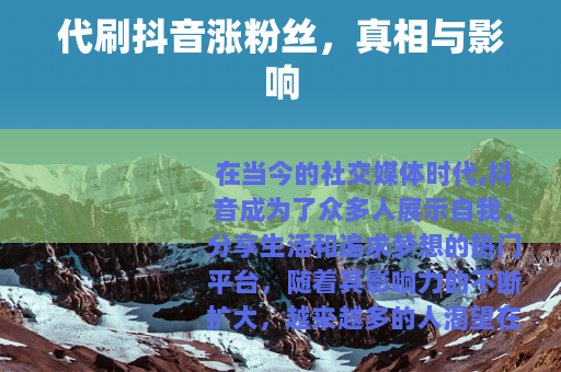 代刷抖音涨粉丝，真相与影响