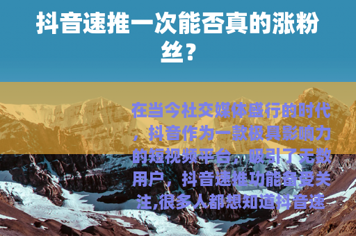抖音速推一次能否真的涨粉丝？