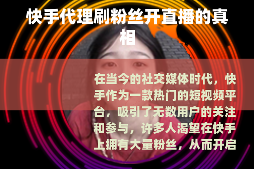 快手代理刷粉丝开直播的真相
