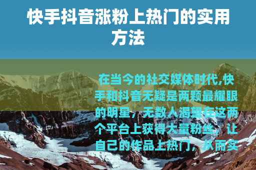 快手抖音涨粉上热门的实用方法