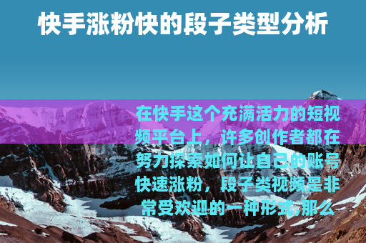 快手涨粉快的段子类型分析
