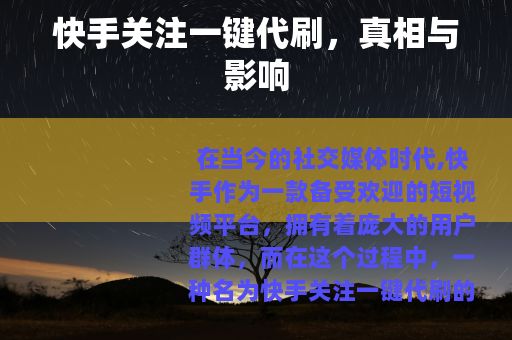 快手关注一键代刷，真相与影响