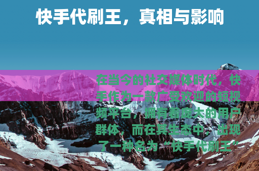 快手代刷王，真相与影响