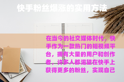 快手粉丝爆涨的实用方法