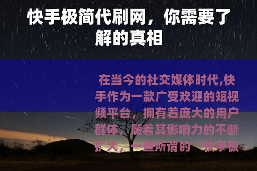快手极简代刷网，你需要了解的真相