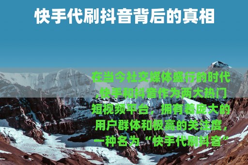 快手代刷抖音背后的真相