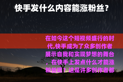 快手发什么内容能涨粉丝？