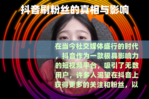 抖音刷粉丝的真相与影响