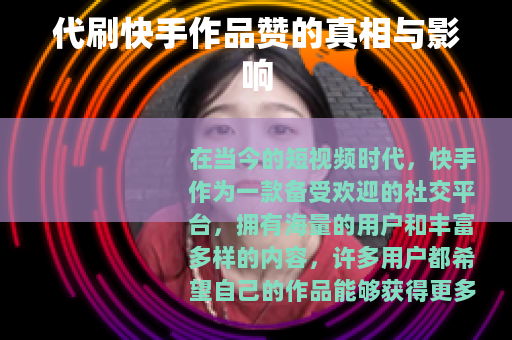 代刷快手作品赞的真相与影响