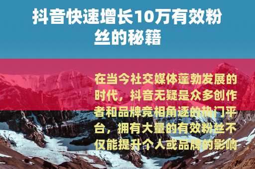 抖音快速增长10万有效粉丝的秘籍