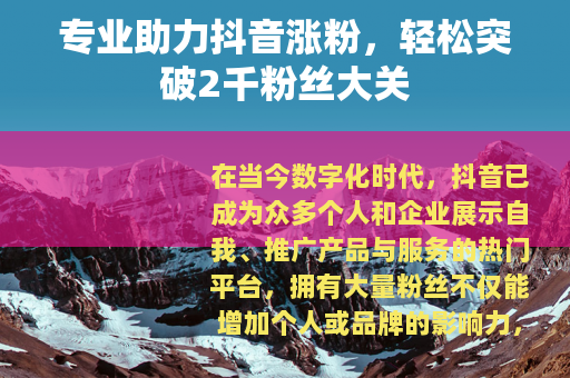 专业助力抖音涨粉，轻松突破2千粉丝大关