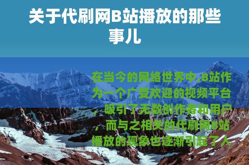 关于代刷网B站播放的那些事儿