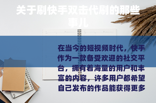 关于刷快手双击代刷的那些事儿