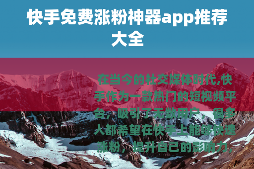 快手免费涨粉神器app推荐大全